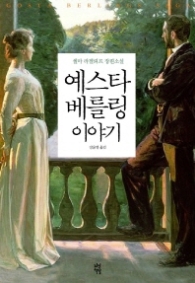 예스타 베를링 이야기 